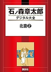 【直筆イラスト&サイン入り】石ノ森章太郎先生　マンガ日本の歴史1 直筆イラスト&サイン入り】石ノ森章太郎先生 マンガ日本の歴史1